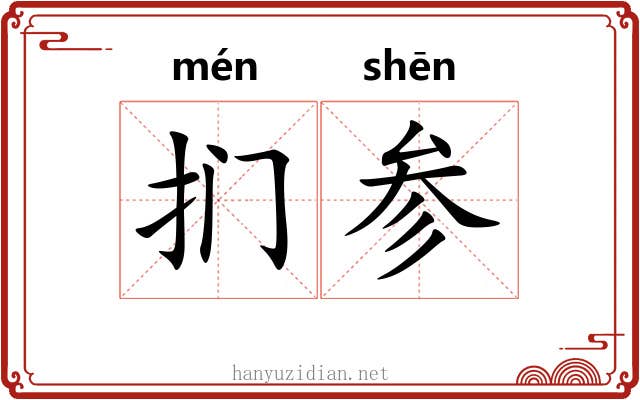 扪参 扪参