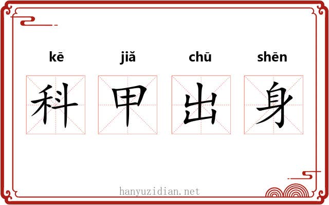 科甲出身 科甲出身