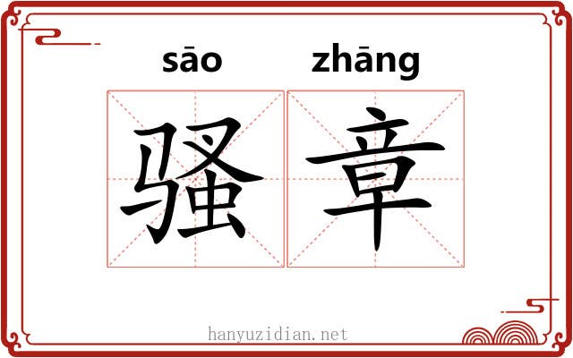 骚章 骚章