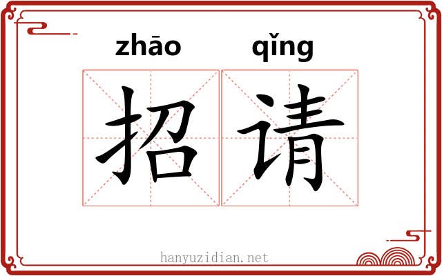 招请