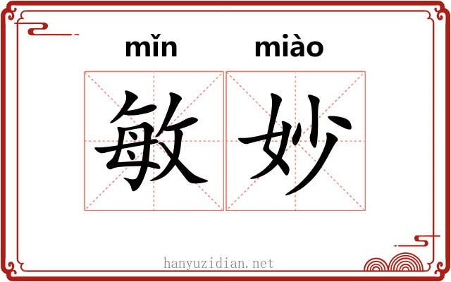 敏妙