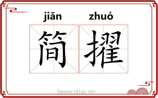 简擢