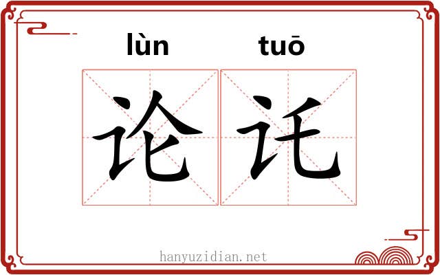 论讬