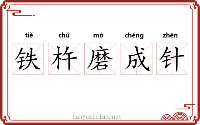 铁杵磨成针 铁杵磨成针