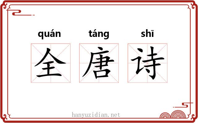 全唐诗 全唐诗