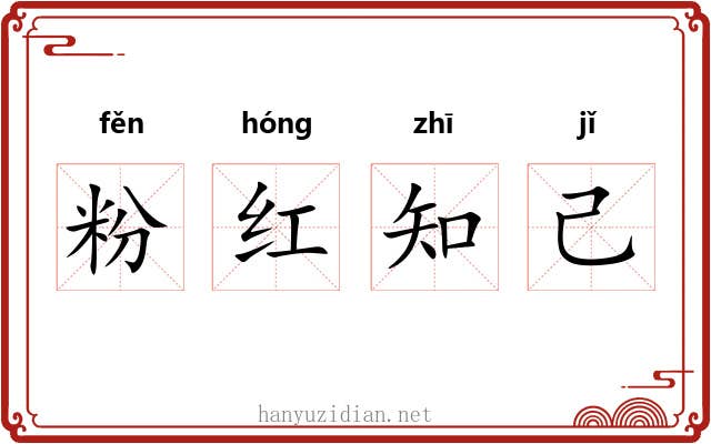 粉红知己 粉红知己