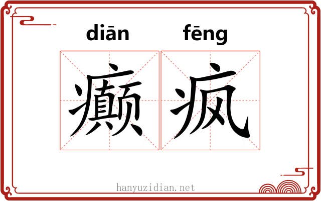 癫疯