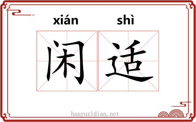 闲适 闲适