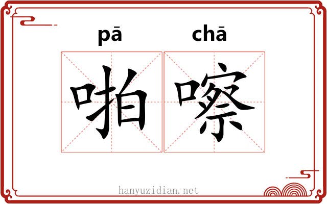 啪嚓
