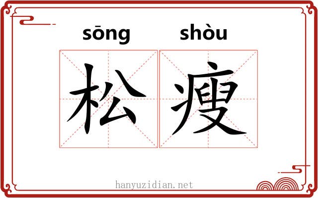 松瘦 松瘦