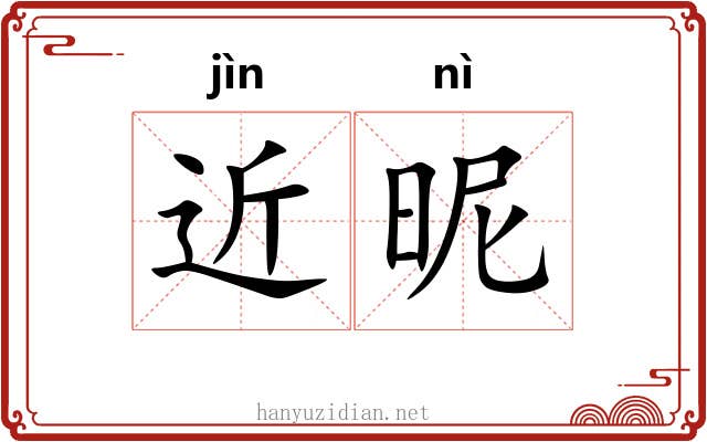 近昵