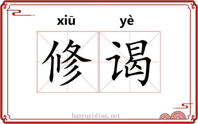 修谒