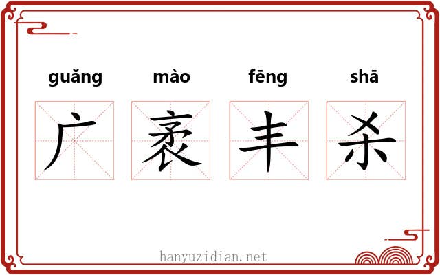 广袤丰杀 广袤丰杀