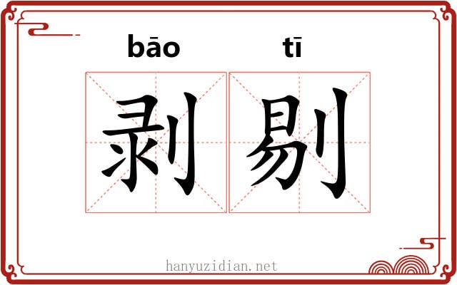 剥剔