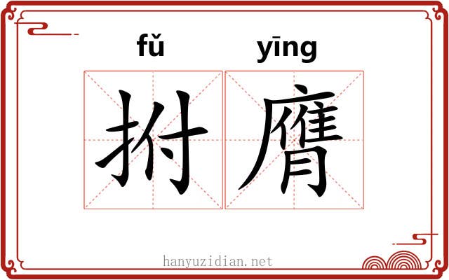 拊膺