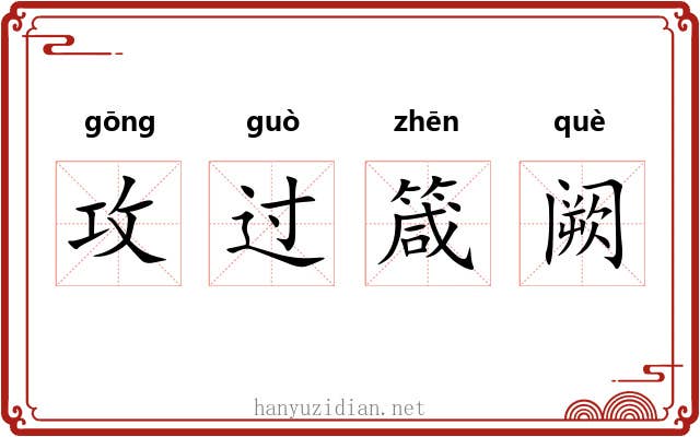 攻过箴阙