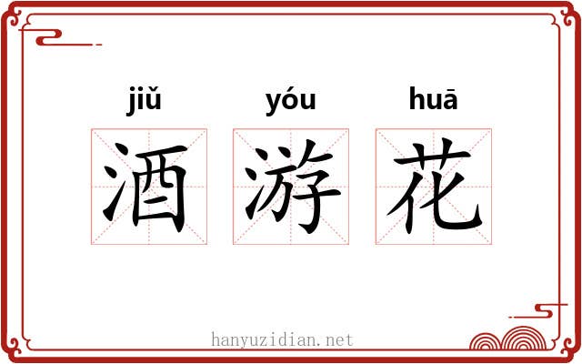 酒游花