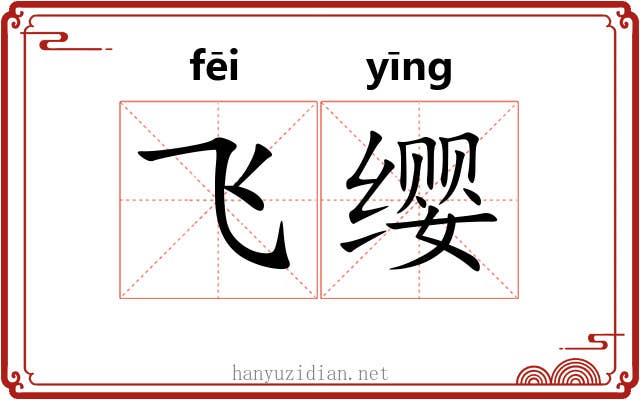 飞缨