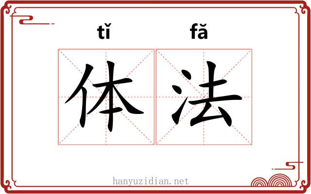 体法