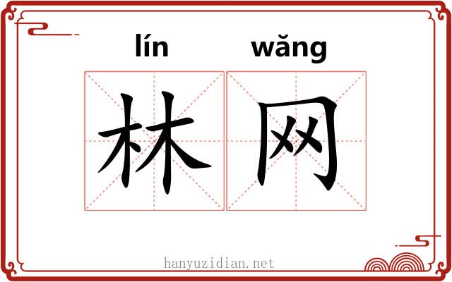 林网
