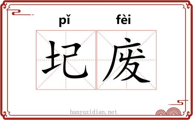 圮废