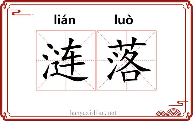 涟落