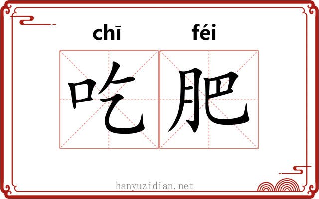 吃肥