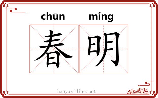 春明