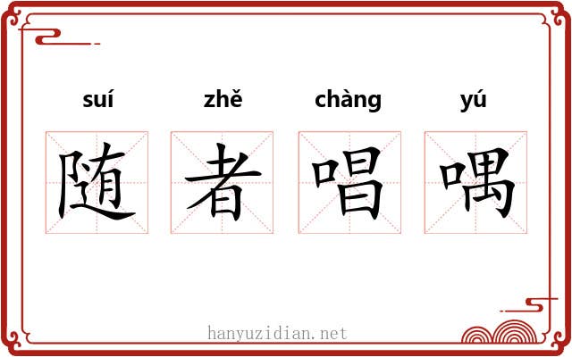 随者唱喁 随者唱喁