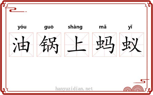 油锅上蚂蚁
