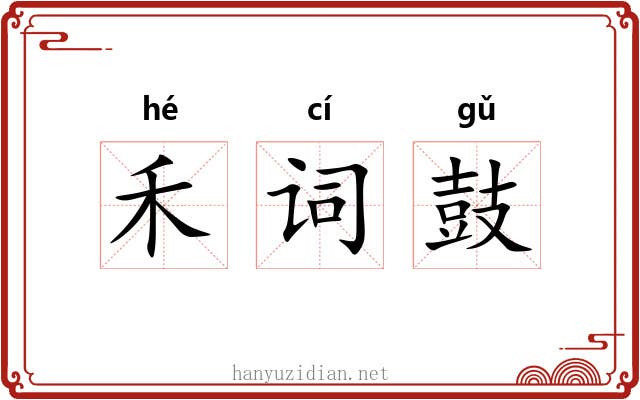 禾词鼓