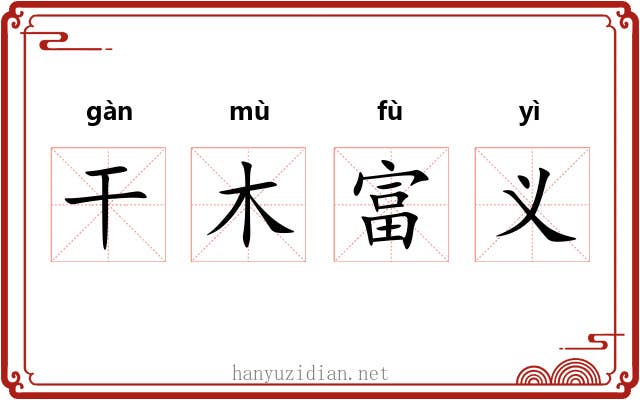 干木富义 干木富义