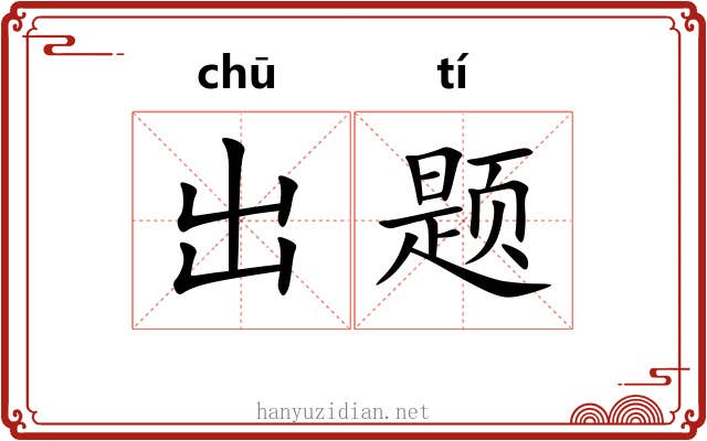出题 出题