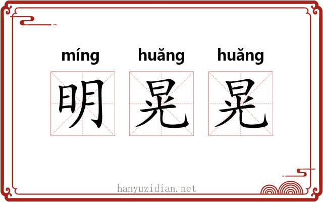 明晃晃 明晃晃