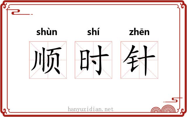 顺时针 顺时针