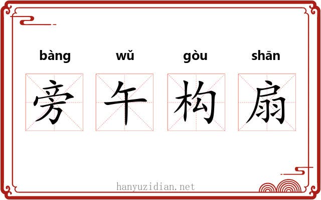 旁午构扇 旁午构扇
