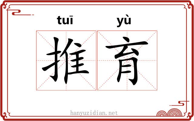 推育