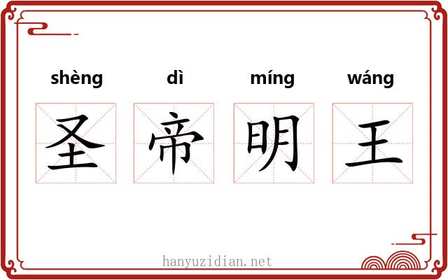 圣帝明王 圣帝明王