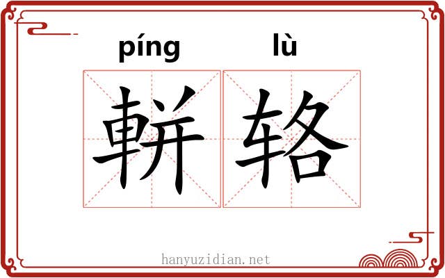軿辂