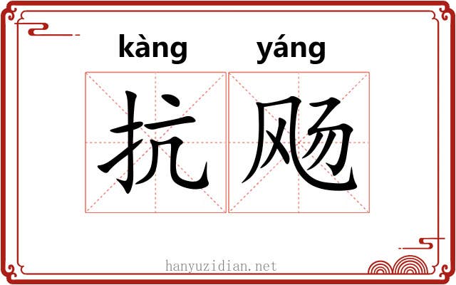 抗飏 抗飏