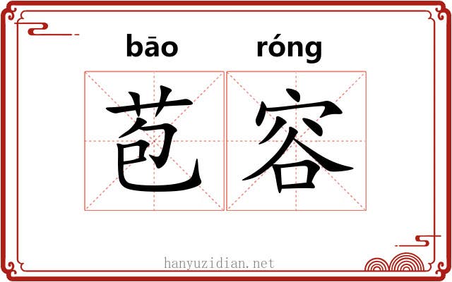 苞容