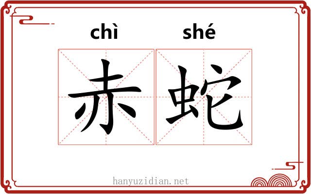 赤蛇