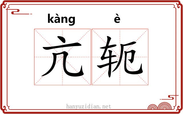 亢轭