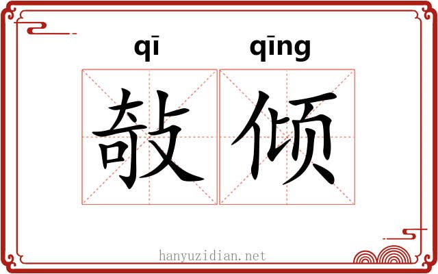 敧倾