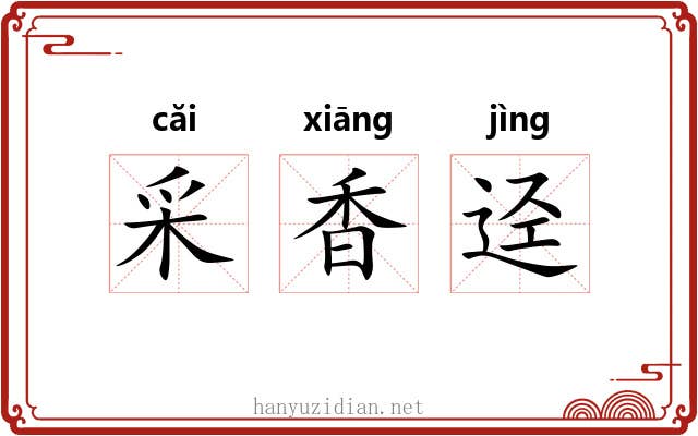 采香迳 采香迳