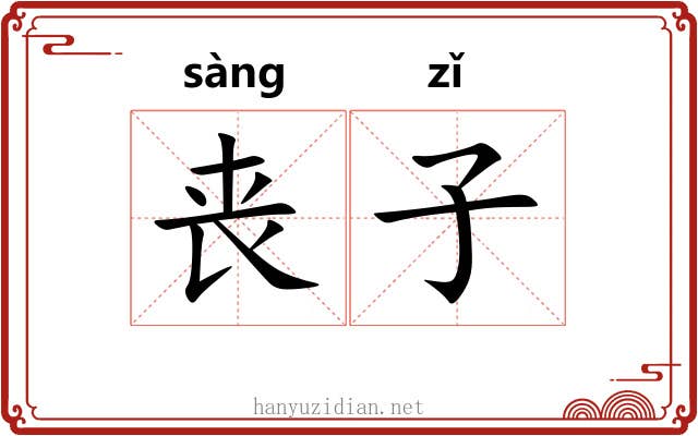 丧子 丧子