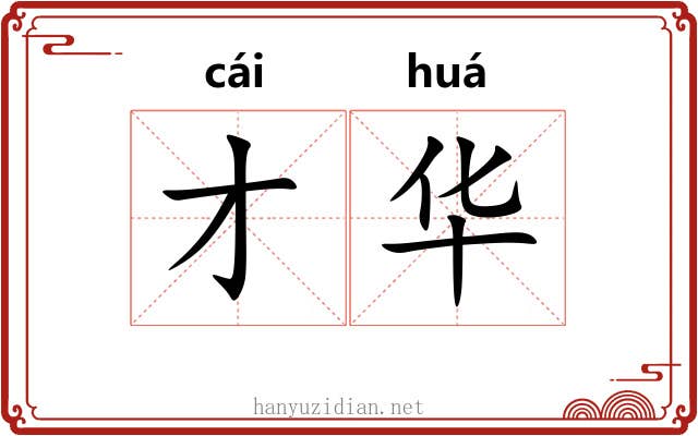 才华 才华