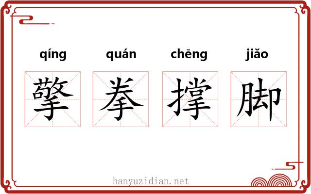 擎拳撑脚 擎拳撑脚