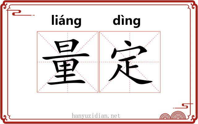 量定