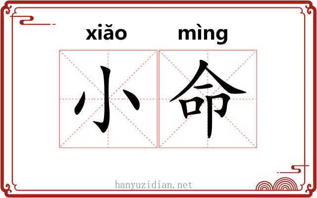 小命